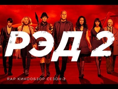 "RAP Кинообзор 2" - RED 2