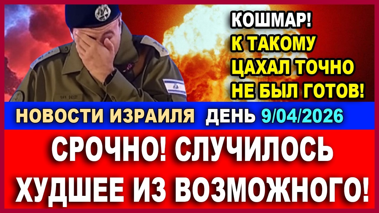 Срочно! Случилось худшее из возможного! К такому ЦАХАЛ не был готов! Новости ?