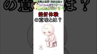 【心理学】挫折体験の意味とは？#アダルトチルドレン #メンタル #トラウマ #自己肯定感 #HSP #自分軸 #不安 #ストレス #愛着障害 #不眠 #睡眠 #抑うつ