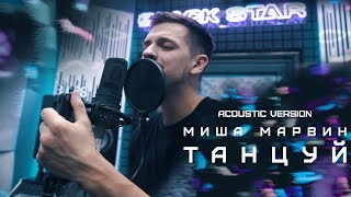 Миша Марвин - Танцуй