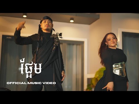 ផ្អែម (SWEET) - Prince - ព្រីន Ft. Siryka | Official Music Video