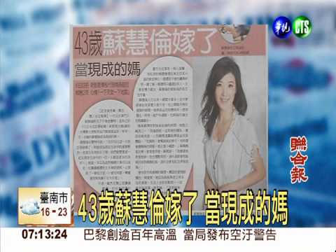 43歲蘇慧倫嫁了 當現成的媽