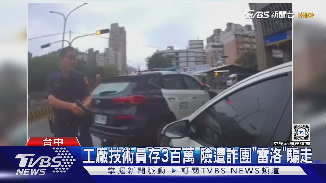 工廠技術員存3百萬　險遭詐團「雷洛」騙走