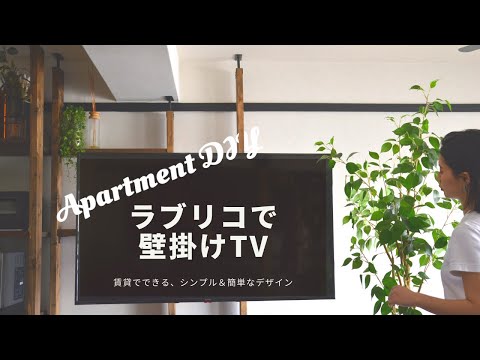 【賃貸DIY】| ラブリコを使ってシンプルな壁掛けTV | Amazonで人気の可動式金具使用 Pipishell