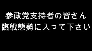 参政党支持者の皆さん　臨戦態勢に入って下さい