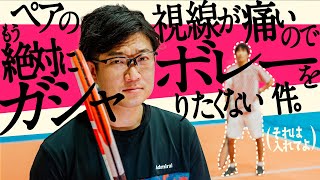 絶対にボレーでガシャらない方法❗️（たぶん）〜 ペアの視線が痛いので、もう絶対にボレーでガシャりたくない件。〜【ジュエ インドア テニス】