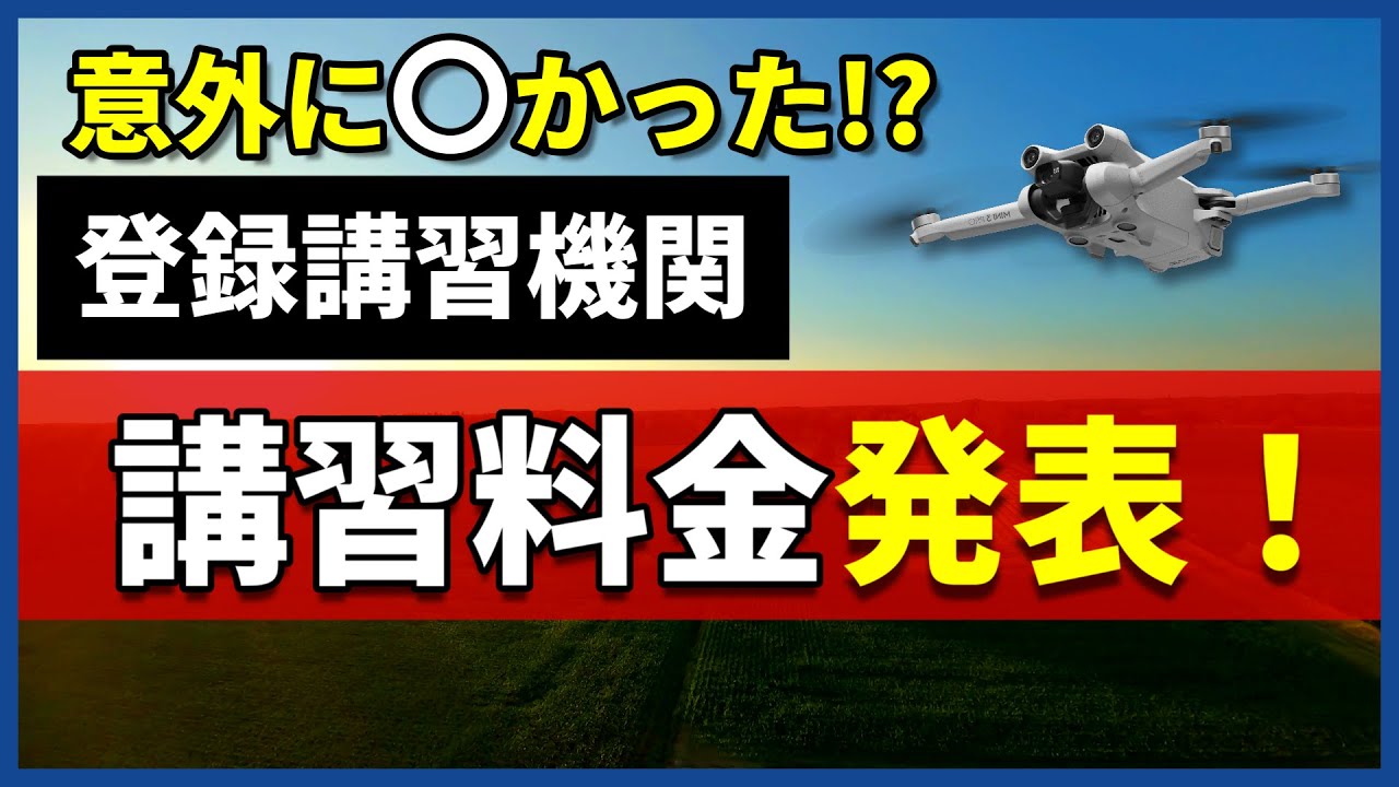 【登録講習機関】国家ライセンス受講料が続々と公表！驚きの金額も！？【ドローン国家資格】