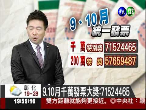 9.10月千萬發票大獎:71524465