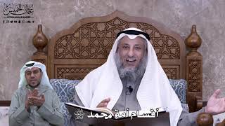 617 - أقسام أمة محمد ﷺ - عثمان الخميس