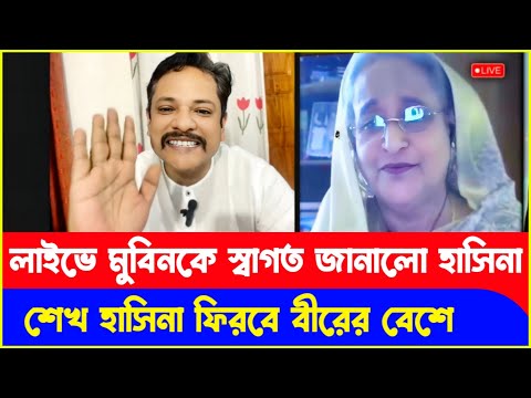 বিএনপি নেতা মুবিনকে আ:লীগে স্বাগত জানালেন শেখ হাসিনা! Fayzul Karim Mobin | Sheikh Hasina