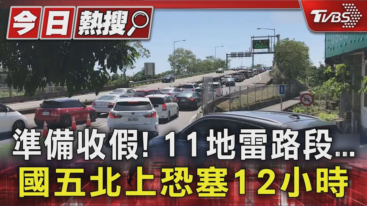 連假最後日恐塞12小時！國五北上車潮暴增　高公局曝11大地雷路段