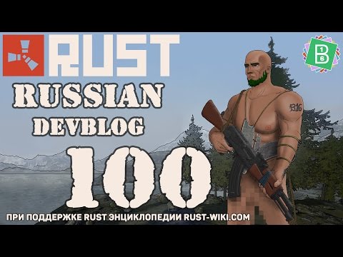 Steam Community :: Video :: Rust Devblog 100 / Дневник разработчиков ...