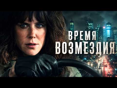 Неузнаваемая НИКОЛЬ КИДМАН в роли копа | ВРЕМЯ ВОЗМЕЗДИЯ | КРИМИНАЛЬНАЯ ДРАМА, ДЕТЕКТИВ