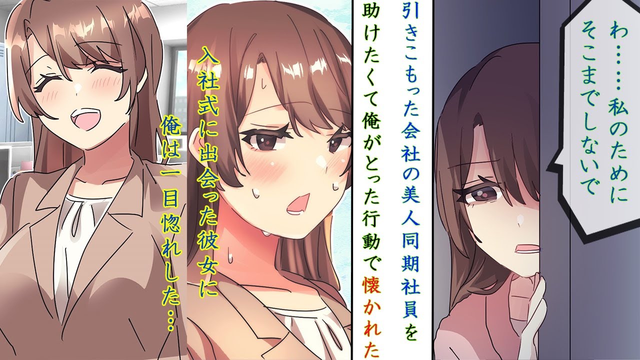 引きこもった会社の美人同期を助けたら相思相愛、俺だけに懐いてベタ惚れして同棲生活を始めた【恋愛漫画】