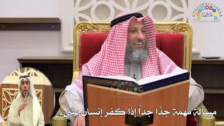 19 - مسألة مهمة جدًا جداً إذا كفر إنسان بشيء - عثمان الخميس