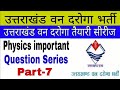 उत्तराखंड वन दरोगा Physics Important Question Part 7 Uttarakhand Van
