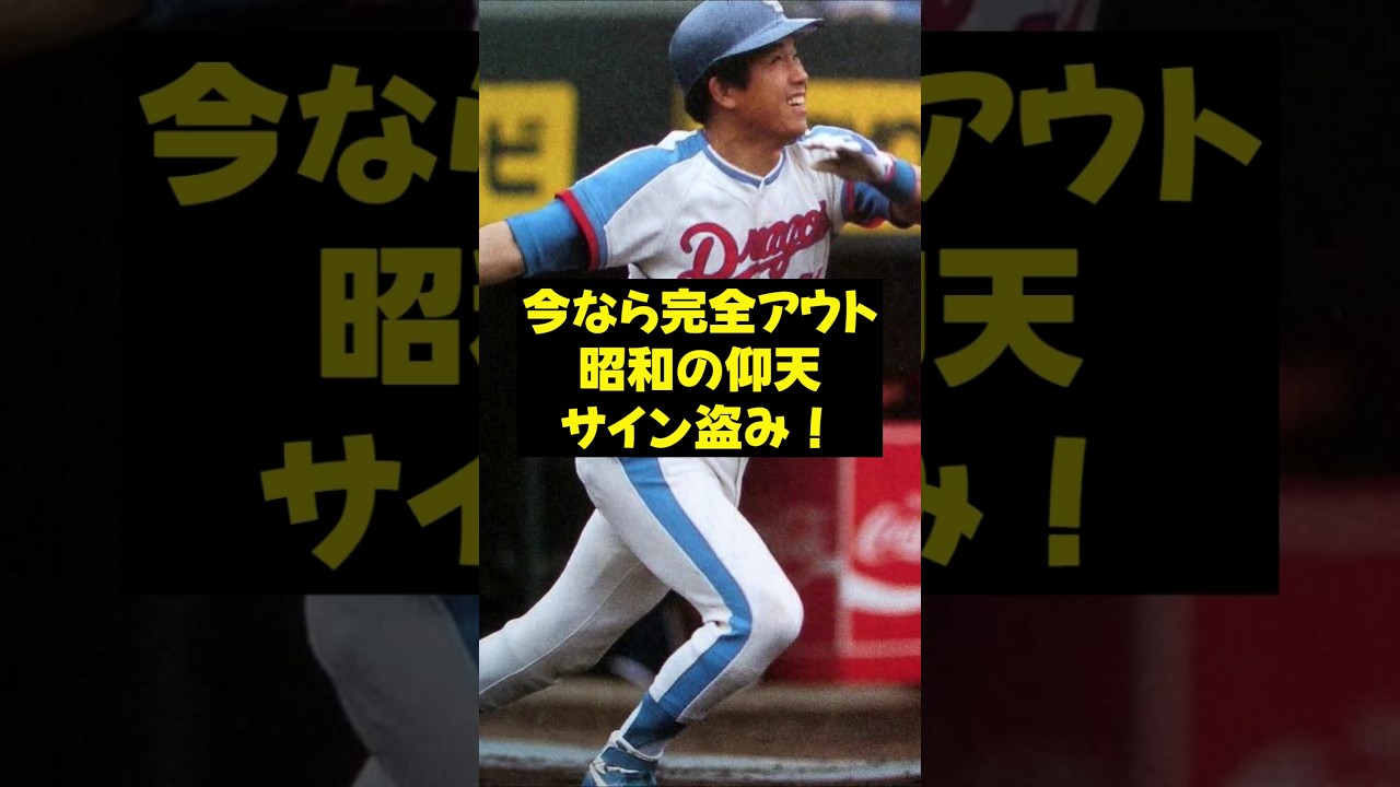 【谷沢健一】今なら完全アウト、昭和の仰天サイン盗み！