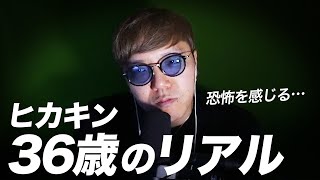 36歳アラフォーになり恐怖を感じるヒカキン