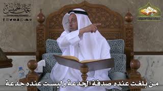 411 - من بلغت عنده صدقة الجذعة وليست عند جذعة - عثمان الخميس