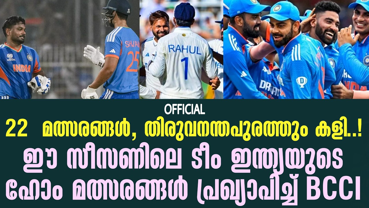 22  മത്സരങ്ങൾ,തിരുവനന്തപുരത്തും കളി..!ഈ സീസണിലെ ടീം ഇന?