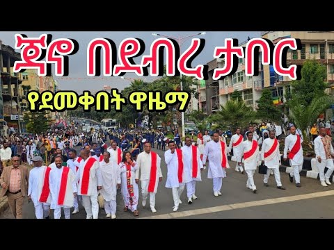 ደብረ ታቦር ደምቃ ያመሸችበት ዋዜማ 24/05/2018 DEBRE TABOR