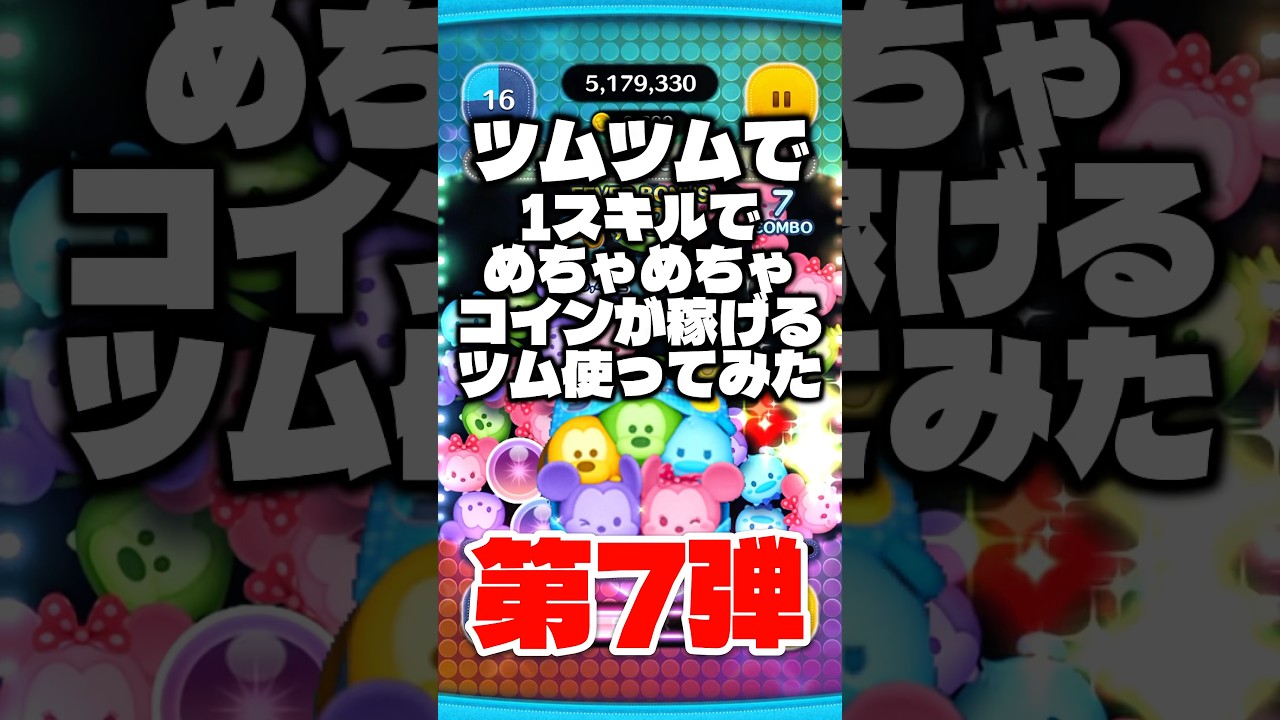 セットツムはつえぇ ツムツムで1スキルでめちゃコインが稼げるツム使ってみた第7弾! #ツムツム #コイン稼ぎ #セットツム #shorts