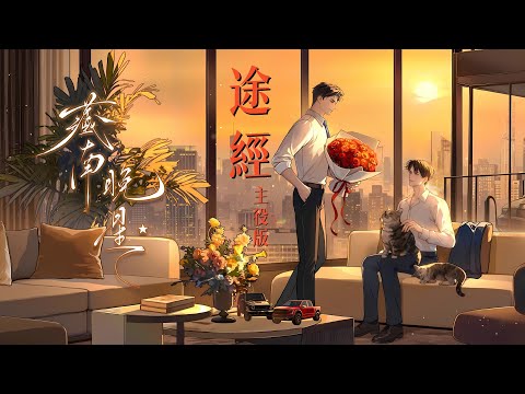 廣播劇【藏南晚星】主題曲《途經》主役版 - 順子&姜廣濤「浪漫」「溫暖」（cc動態歌詞）