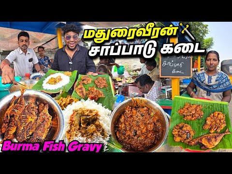 பட்டய கெலப்பும் பர்மா மீன் குழம்பு🐟 MADURAIVEERAN Sapadu Kadai🤩| Unlimited Meals | Tamil Food Review