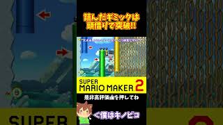 【マリオ】一度きりのギミックも頭借りで解決するｗｗｗ#shorts #ゆっくり実況