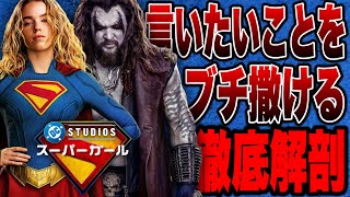 【スーパーガール】今作が好きだった方はこの動画は見ないで下さい/ネタバレあり徹底感想【dc/dcu/ジャスティスリーグ】