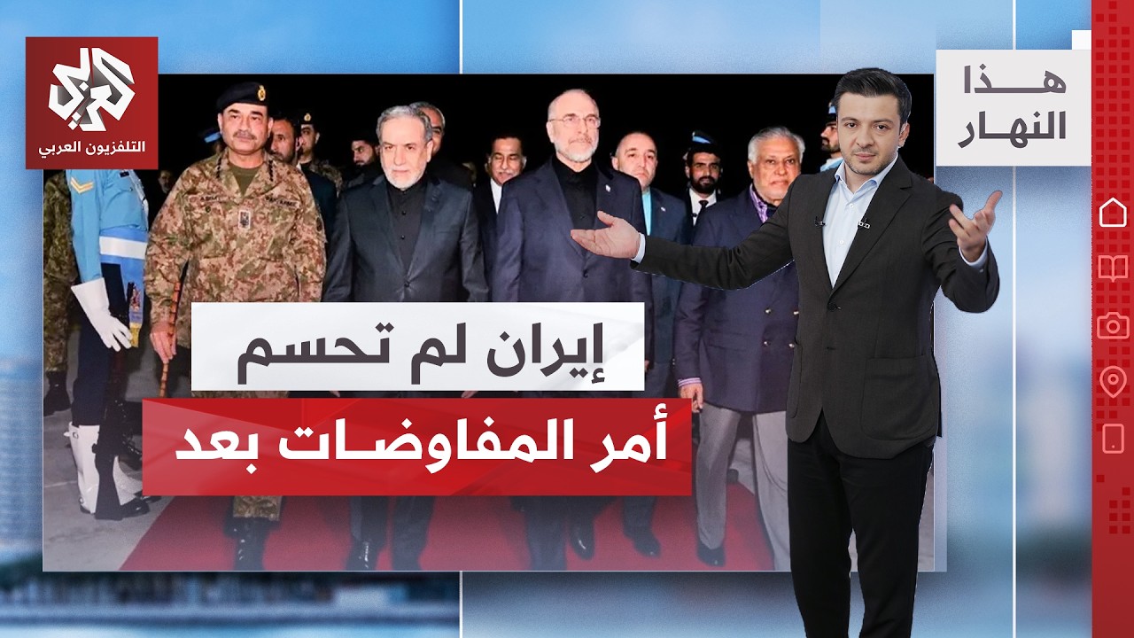 طهران لم تحسم قرارها بشأن المشاركة في المفاوضات والصحف الإيرانية تتفاعل! | هذ