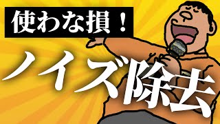 【無料】マイクのノイズを消すアプリ！キーボードやエアコンの音も綺麗に消えます / GeForce RTX Voice