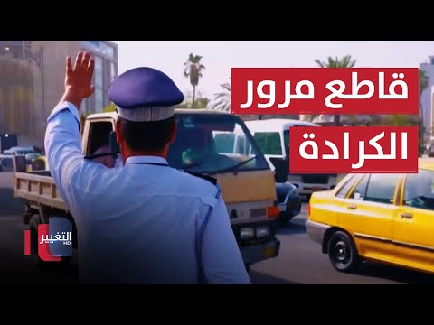 شاهد بالفيديو.. جولة في قاطع مرور الكرادة في بغداد | السلامة اولاً
