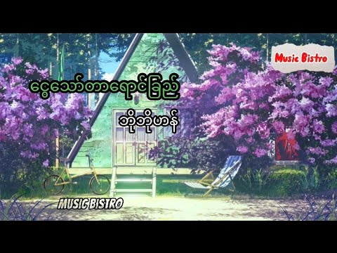 ငွေသော်တာရောင်ခြည် (ဆရာမ) ဘိုဘိုဟန်  Ngwe thawdar yaung chi (Bo Bo Han) (Lyrics video)  #myanmarsong