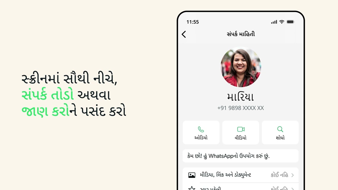 કેવી રીતે કોઈ નંબર/વ્યક્તિની જાણ કરવી અને તેમની સાથે ?