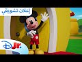 الإعلان الرسمي ميكي ينادي يحيا النادي ديزني جونيور الع