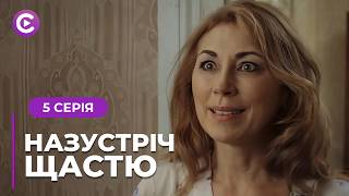 Закохалась в хлопця подруги, а народила від ґвалтівника! Мелодрама «Назустріч щастю». 5 серія
