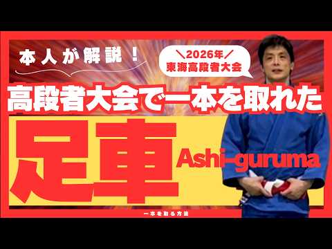 高段者大会で一本が取れた足車｜払腰との違いと基本から実戦までを丁寧に解説