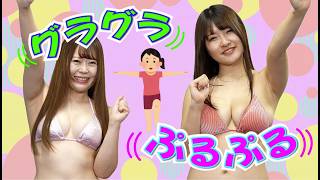 【ぷるぷる】閉眼片足立ち対決【グラグラ】巨乳 #原つむぎ #花岡舞依 bikinimodel