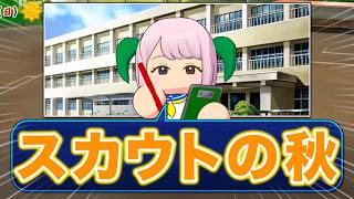 【現在22連勝】100連勝目指して6年目秋〜【栄冠ナイン】【パワプロ2026】【アカgames】