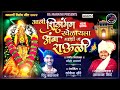 आली शिलांगन खेळायला अंबा माझी ग राऊळी 