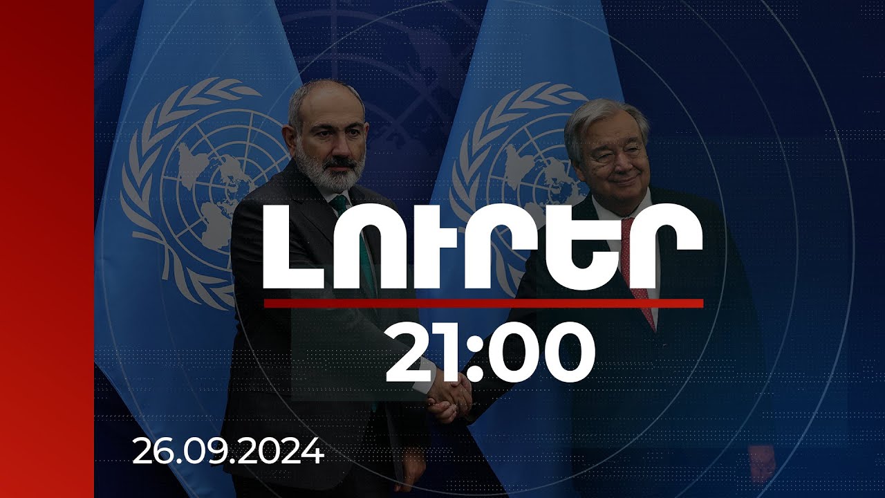 Լուրեր 21:00 | ՄԱԿ գլխավոր քարտուղարը ողջունել է Հայաստանի քայլերը` ի նպաստ խաղաղության հաստատման