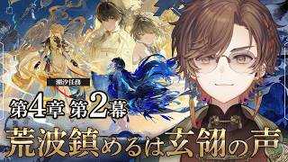 【#鳴潮】第四章 第二幕「荒波鎮めるは玄翎の声」完全初見プレイ！秧秧を救い隊クリアまで全力疾走【天月】
