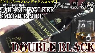 【スモーキーなウイスキー風味、ピートとは何か…ジョニ黒と比較試飲、ジョニ黒にインスパイア、燻煙香特化型ジョニーウォーカー！！　(スコッチ)】ジョニーウォーカー　ダブルブラック　軽く一杯（914杯目）
