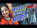 Sawan Ki Mast Malharen | सावन की मस्त मल्हारे | Sunita Panchal | New Malhar 2017 | Rathor Cassette Sawan Ki Mast Malharen | सावन की मस्त मल्हारे | Sunita Panchal | New Malhar 2017 | Rathor Cassette