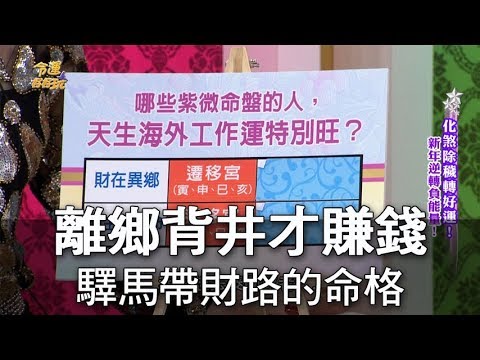 離鄉背井命格