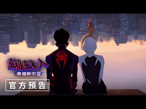 【蜘蛛人：穿越新宇宙】官方預告 - 2023年6月21日（週三） 電影院大銀幕限定