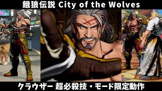 【餓狼CotW】ヴォルフガング・クラウザー 超必殺技・モード限定動作・カラーエディット用模様・特殊挑発他