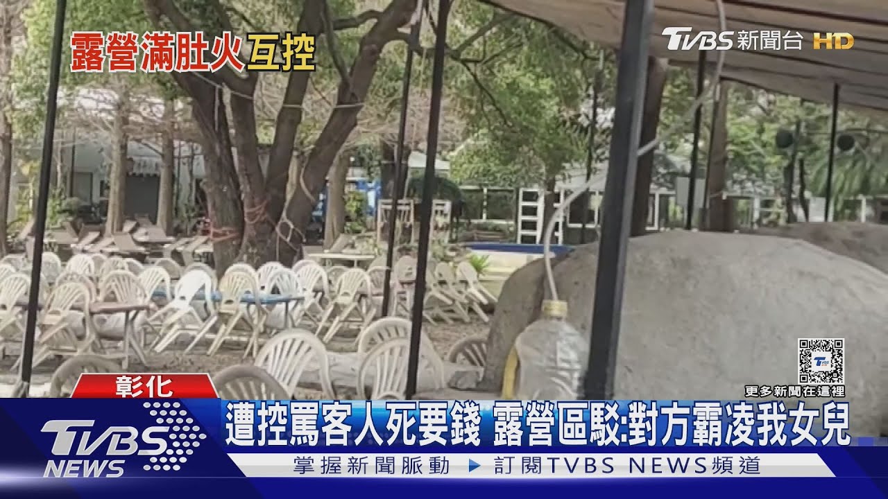 控露營區「沒飲用水」還嗆「死要錢」 營主反駁:對方霸凌我女兒