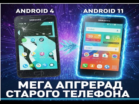 Оживление старичка, переводим старый Самсунг с 4го на 11 Андройд за 10мин.